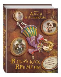 Алиса в Зазеркалье. В поисках Времени