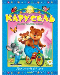 Карусель. Сказки, песенки, стихи