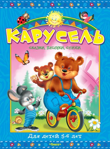 Карусель. Сказки, песенки, стихи