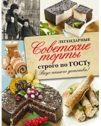Легендарные советские торты строго по ГОСТу