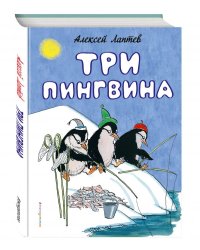 Три пингвина