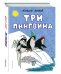 Три пингвина