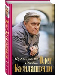 Неужели это я?! Господи...