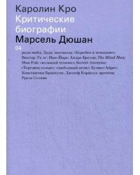 Марсель Дюшан