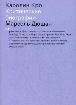 Марсель Дюшан