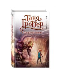 Таня Гроттер и болтливый сфинкс