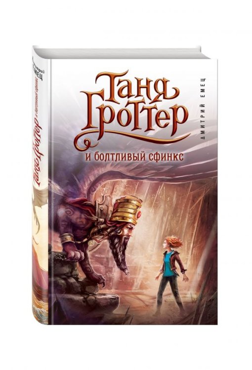 Таня Гроттер и болтливый сфинкс