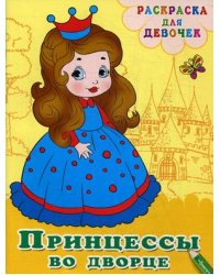 Принцессы во дворце