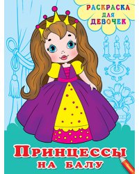 Принцессы на балу