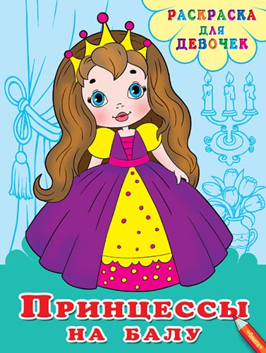 Принцессы на балу