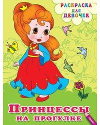 Принцессы на прогулке