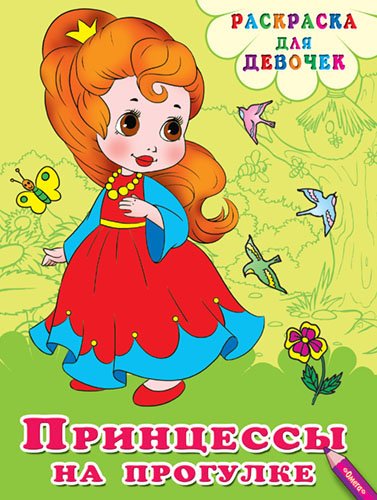 Принцессы на прогулке