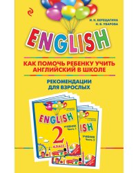 ENGLISH. 2 класс. Как помочь ребенку учить английский в школе. Рекомендации для взрослых к комплекту пособий "ENGLISH. 2 класс"