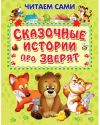 Сказочные истории про зверят