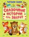 Сказочные истории про зверят