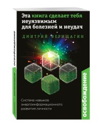 Освобождение. Эта книга сделает тебя неуязвимым для болезней и неудач