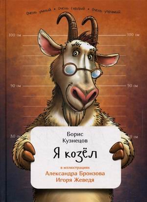 Я козел