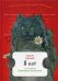Обложка книги «Я кот» — Юрский Сергей Юрьевич, ISBN 9785961459227