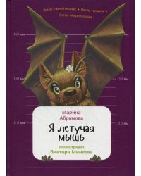 Я летучая мышь