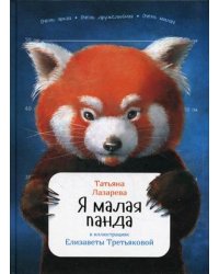 Я малая панда