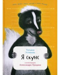 Я скунс
