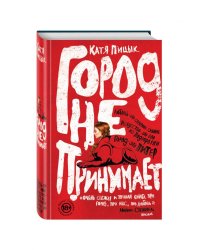 Город не принимает