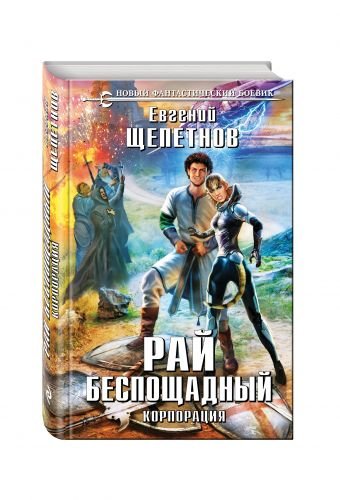 Обложка книги «Рай беспощадный» — Щепетнов Евгений Владимирович, ISBN 9785699914067