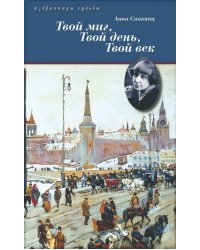 Жизнь Марины Цветаевой. Твой миг, твой день, твой век