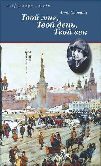 Жизнь Марины Цветаевой. Твой миг, твой день, твой век