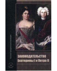 Законодательство Екатерины I и Петра II