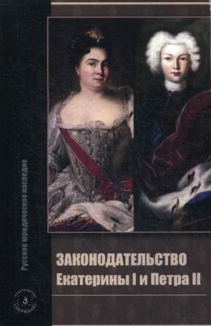 Законодательство Екатерины I и Петра II