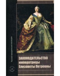 Законодательство императрицы Елизаветы Петровны