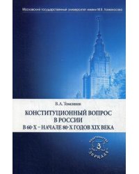 Конституционный вопрос в России в 60-х начале 80-х годов XIX века