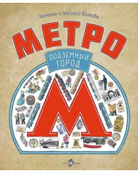Метро. Подземный город