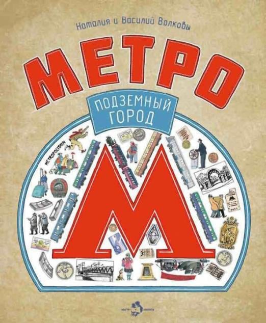 Метро. Подземный город Метро. Подземный город