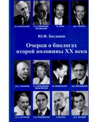 Очерки о биологах второй половины XX века
