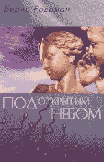 Обложка книги «Под открытым небом: о гуманистичном экологическом воспитании» — Родоман Борис Борисович, ISBN 5873173303