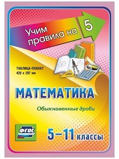 Обложка книги «Математика. Обыкновенные дроби. 5-11 классы. Таблица-плакат. ФГОС»