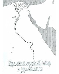 Красноморский мир в древности