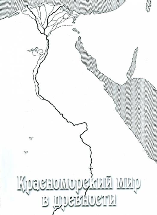 Красноморский мир в древности