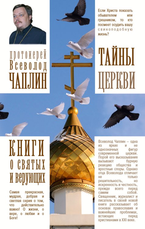 Книги о святых и верующих Тайны церкви