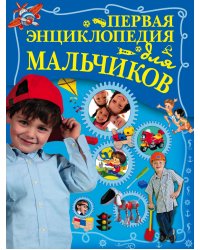 Первая энциклопедия для мальчиков