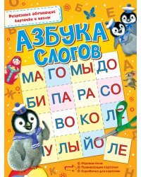 Азбука слогов