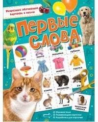 Первые слова