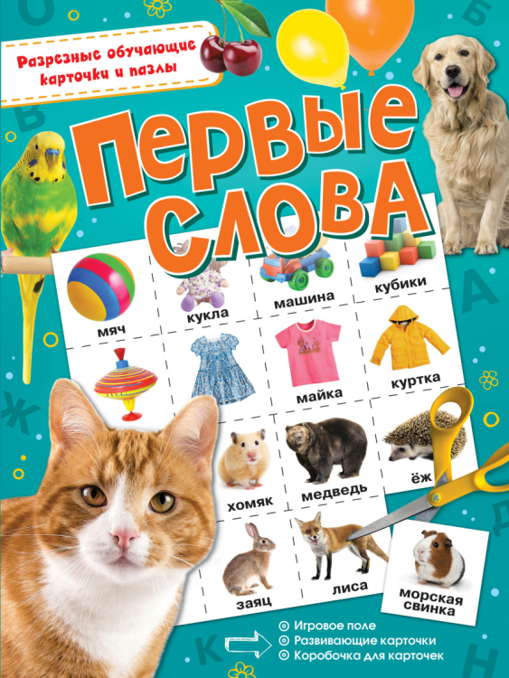 Разрезные обучающие карточки и пазлы Первые слова