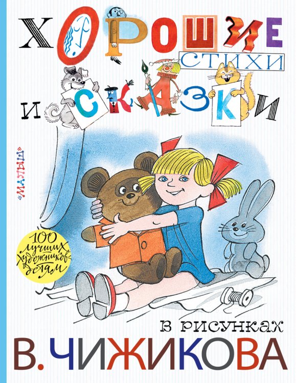 Обложка книги «Хорошие стихи и сказки в рисунках В. Чижикова» — Михалков С.В., Барто А.Л., Маршак С.Я., ISBN 9785170954643