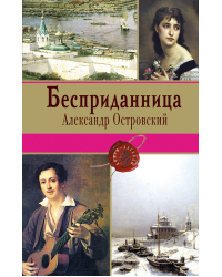 Бесприданница