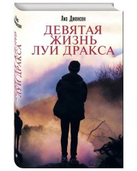 Девятая жизнь Луи Дракса
