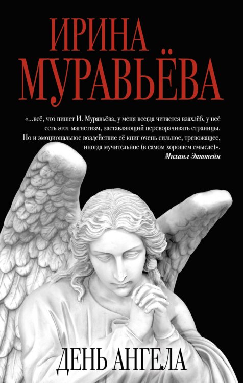 Обложка книги «День ангела» — Муравьева Ирина Лазаревна, ISBN 9785699917440