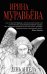 Обложка книги «День ангела» — Муравьева Ирина Лазаревна, ISBN 9785699917440
